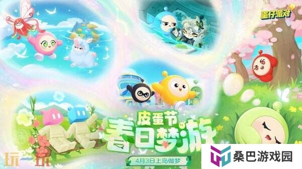 蛋仔派对皮蛋节「春日梦游」梦幻开启！领取多重好礼！