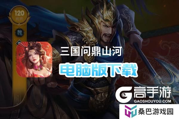 三国问鼎山河电脑版下载 三国问鼎山河电脑版的安装使用方法
