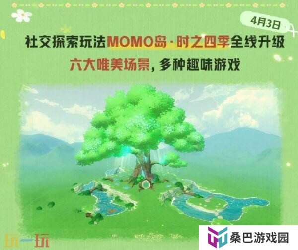 蛋仔派对社交探索MOMO岛·时之四季升级！与最默契的TA相逢吧！