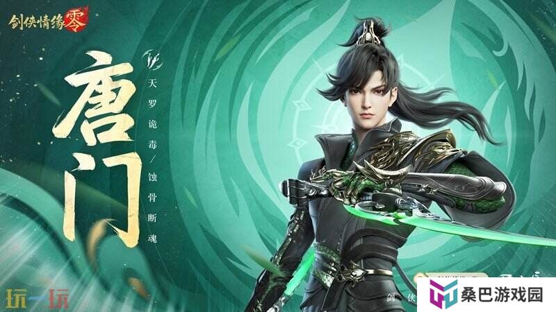 暴雨梨花针！《剑侠情缘·零》蜀中唐门重出江湖