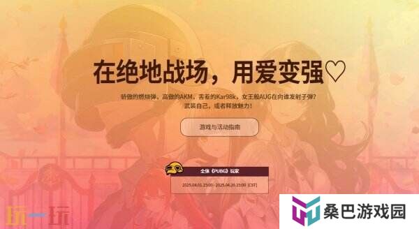PUBG绝地求生恋爱吃鸡，甜蜜出击活动上线！全新恋爱模拟小游戏！