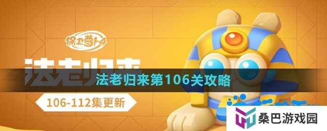 保卫萝卜4法老归来第106关怎么过-法老归来第106关通关攻略