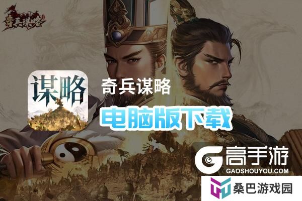 奇兵谋略电脑版