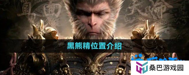 黑神话悟空黑熊精在哪-黑熊精位置介绍