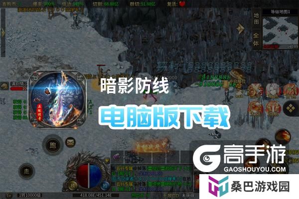 暗影防线电脑版下载 电脑玩暗影防线模拟器推荐