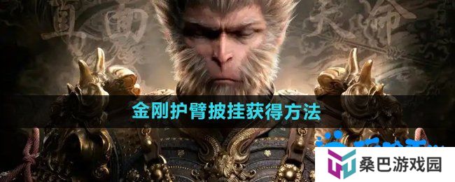 《黑神话悟空》金刚护臂‌披挂获得方法