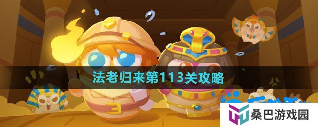 《保卫萝卜4》法老归来第113关通关攻略