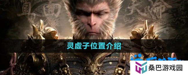 黑神话悟空灵虚子在哪-灵虚子位置介绍