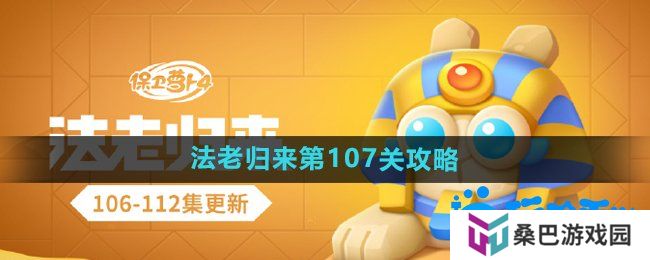 保卫萝卜4法老归来第107关怎么过-法老归来第107关通关攻略