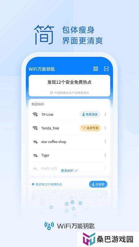 wifi万能钥匙官方正版安装包