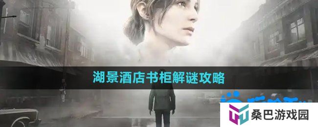 寂静岭2重制版湖景酒店书柜怎么解谜-湖景酒店书柜解谜攻略