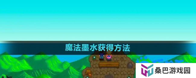 星露谷物语魔法墨水怎么获得-魔法墨水获得方法