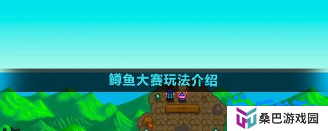 星露谷物语鳟鱼大赛怎么玩-鳟鱼大赛玩法介绍