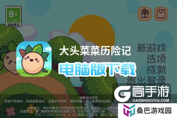 大头菜菜历险记电脑版下载 最全大头菜菜历险记电脑版攻略