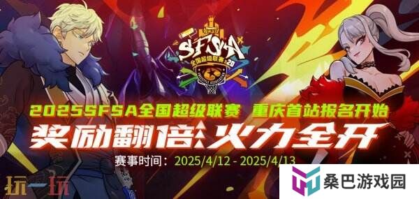 《街头篮球》SFSA首站重庆奖励翻倍 本周末线上赛预热开启