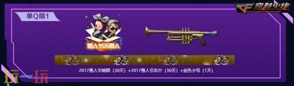 CF穿越火线愚人节专场主题活动开启！金色小号限时领取！