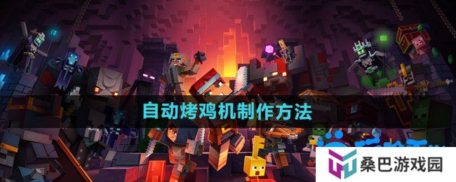 我的世界自动烤鸡机怎么做-自动烤鸡机制作方法