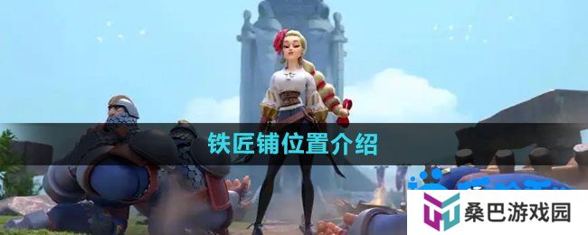 万国觉醒铁匠铺在哪-铁匠铺位置介绍