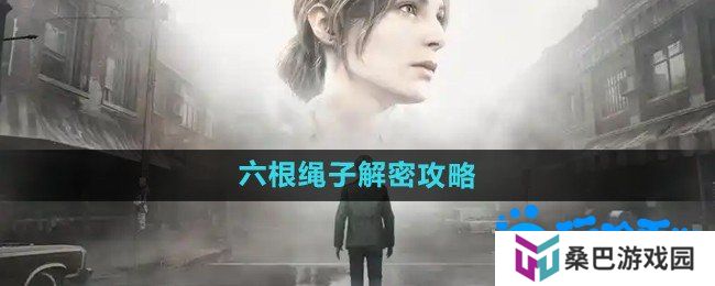 寂静岭2重制版六根绳子怎么解密-六根绳子解密攻略