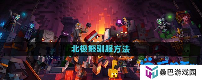 我的世界怎么驯服北极熊-北极熊驯服方法