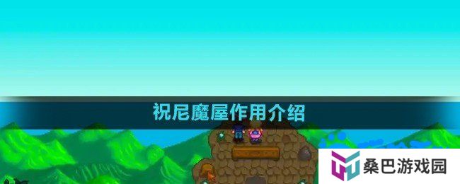 星露谷物语祝尼魔屋有什么用-祝尼魔屋作用介绍