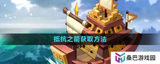 万国觉醒抵抗之箭怎么获得-抵抗之箭获取方法
