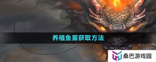 《妄想山海》养殖鱼苗获取方法