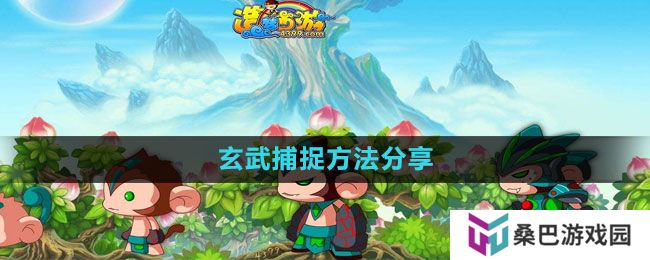 造梦西游3玄武怎么捕捉-玄武捕捉方法分享