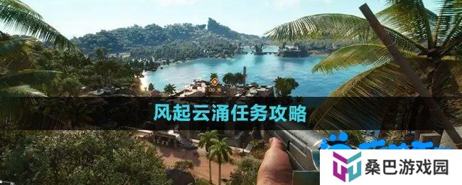 《孤岛惊魂6》风起云涌任务攻略