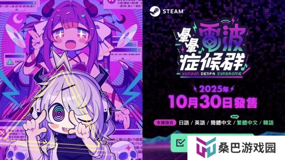 电波歌曲与节奏游戏《晕晕电波症候群》于10月底上市