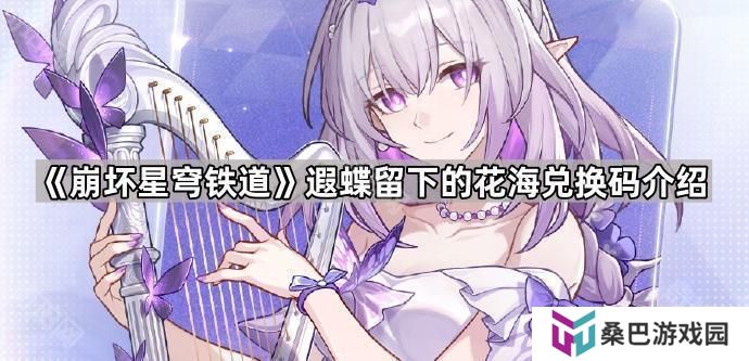 崩坏星穹铁道遐蝶留下的花海兑换码是什么-遐蝶留下的花海兑换码介绍