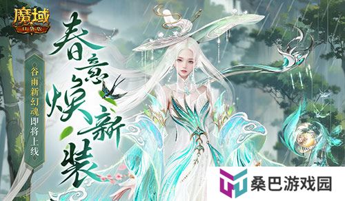 谷雨新幻魂！魔域口袋版双天使即将返场！