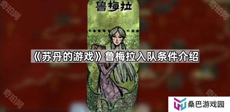 苏丹的游戏鲁梅拉怎么获得-鲁梅拉入队条件介绍