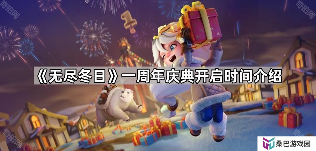 无尽冬日一周年是什么时候-一周年庆典开启时间介绍