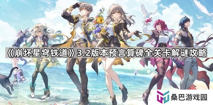 崩坏星穹铁道3.2预言算碑怎么过-3.2版本预言算碑全关卡解谜攻略
