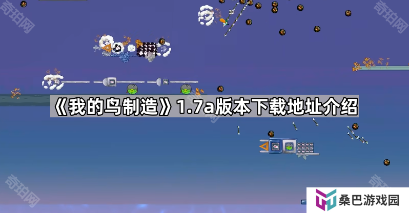 我的鸟制造1.7版本在哪里下载-我的鸟制造1.7a版本下载地址介绍