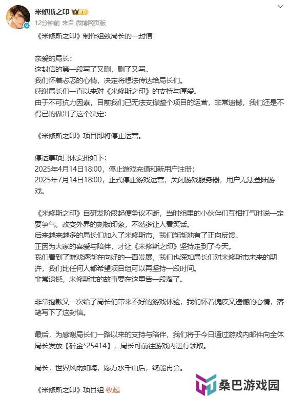 《米修斯之印》官宣停止运营：将于7月14日正式关服