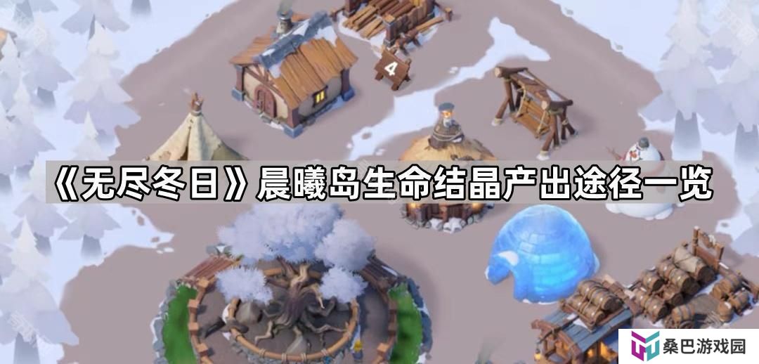 无尽冬日海岛生命结晶怎么获得-晨曦岛生命结晶产出途径一览
