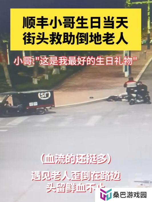 顺丰小哥街头救助倒地流血老人：该帮的忙一定要帮！