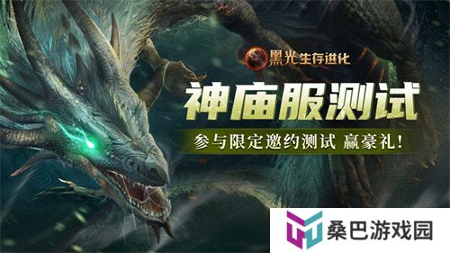 《黑光生存进化》火热公测进行中，“神庙服”限量测试正式开启！