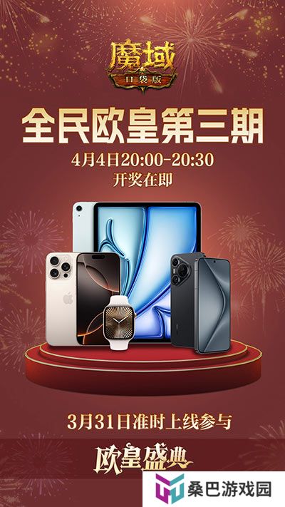 万元豪礼狂撒！魔域口袋版今日全民有奖！