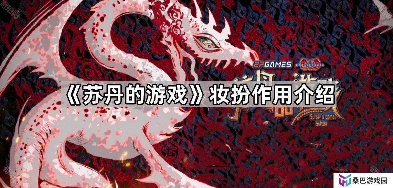 苏丹的游戏妆扮有什么用-妆扮作用介绍