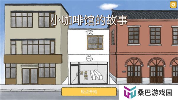 小咖啡馆的故事