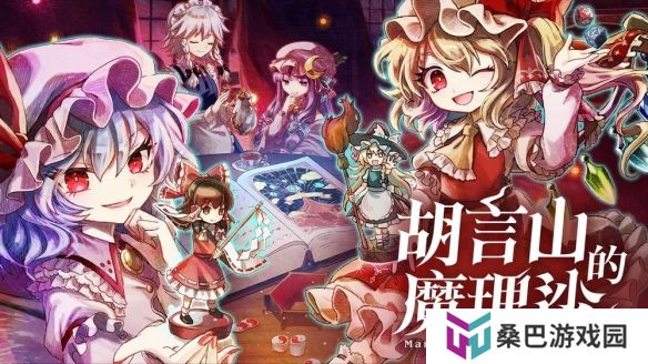 《胡言山的魔理沙》Switch 版确定9月19日同步推出