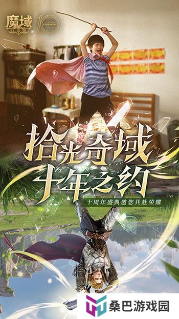 十年献礼：魔域口袋版纪念影像温情上映