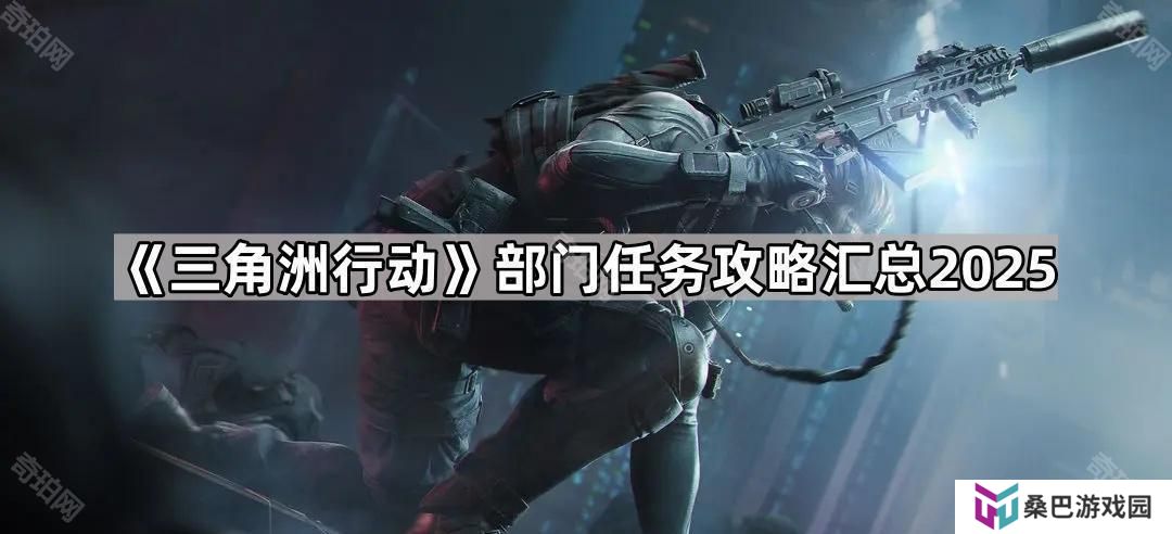 三角洲行动部门任务攻略大全2025-三角洲行动部门任务攻略汇总2025