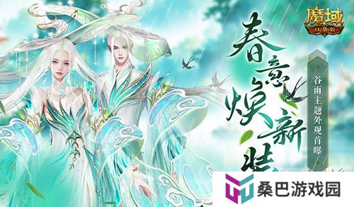 谷雨新外观！魔域口袋版全新时装即将上线