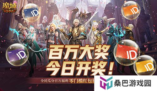倒计时！魔域口袋版全民欧皇第四期来啦