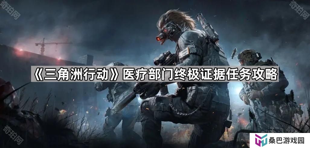 三角洲行动特殊工具组在哪-医疗部门终极证据任务攻略