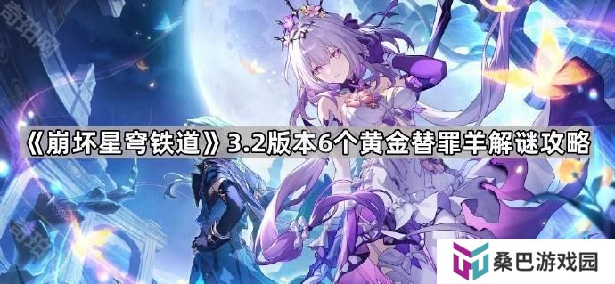 崩坏星穹铁道3.2黄金替罪羊怎么过-3.2版本6个黄金替罪羊解谜攻略